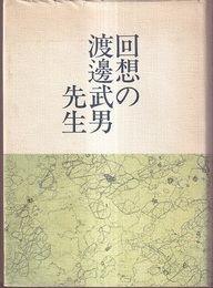 回想の渡辺武男先生（回想の渡邊武男先生）  