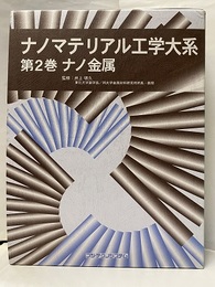ナノマテリアル工学大系　2　ナノ金属  