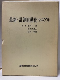 最新・計測自動化マニアル  