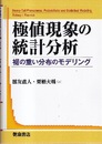 極値現象の統計分析 裾の重い分布のモデリング 