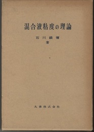 混合液粘度の理論  