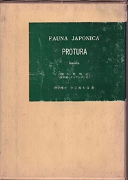 Fauna Japonica : Protura (Insecta) 日本動物誌　昆虫網 : カマアシムシ目 