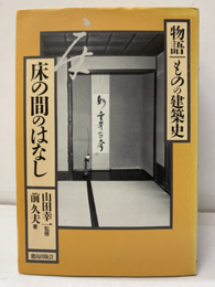 床の間のはなし  