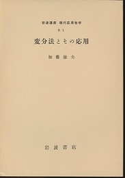変分法とその応用  