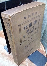 精説新版　代数学学び方考へ方と解き方　下巻  