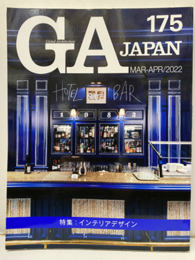 GA JAPAN (175)　インテリアデザイン（Interior Design）  