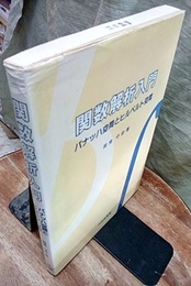 関数解析入門：バナッハ空間とヒルベルト空間  