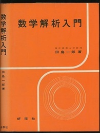 数学解析入門  