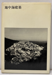 地中海建築 （単行本）  