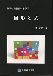 数学の受験教科書　4　図形と式  