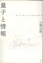 量子と情報 量子の実在と不確定性原理 