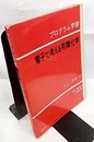 プログラム学習 電子で考える有機化学  