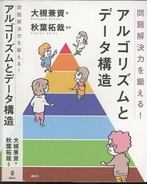 問題解決力を鍛える！アルゴリズムとデータ構造  