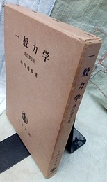 一般力学　増訂第3版  