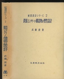 鉄筋コンクリート構造物の塑性設計  