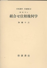 組合せ位相幾何学  