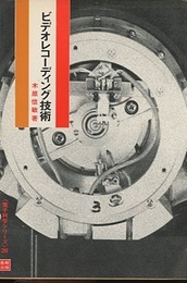 ビデオレコーディング技術  