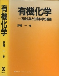 有機化学 石油化学と生命科学の基礎 
