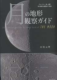 月の地形観察ガイド クレーター、海、山脈 月の地形を裏側まで解説 