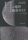 月の地形観察ガイド クレーター、海、山脈 月の地形を裏側まで解説 