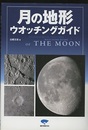 月の地形ウオッチングガイド  