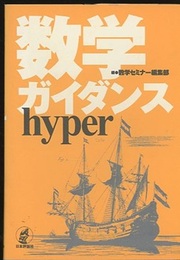 数学ガイダンスhyper  
