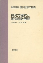 微分方程式と固有関数展開  
