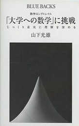 数学ロングトレイル 「大学への数学」に挑戦 じっくり着実に理解を深める 