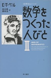 数学をつくった人びと Ⅱ(ハヤカワ文庫)  
