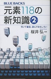 元素118の新知識　第2版  