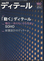 (雑誌) ディテール No.160：「動く」ディテール  