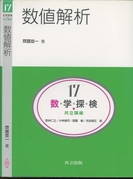 数値解析  