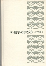 新・数学の学び方  