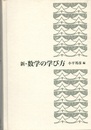 新・数学の学び方  