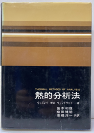 熱的分析法  