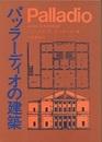 パッラーディオの建築  