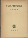 アラビア科学史序説  
