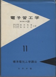 電子管工学　「真空管工学」改題新版  