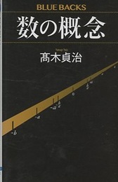数の概念  