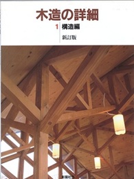 木造の詳細　1　構造編　新訂版【旧版】  
