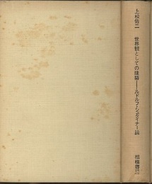 世界観としての建築 ルドルフ・シュタイナー論 