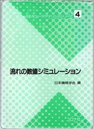 流れの数値シミュレーション  