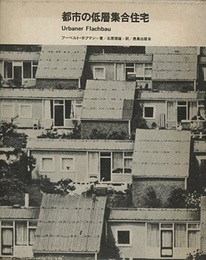 都市の低層集合住宅  