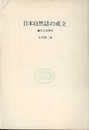 日本自然誌の成立 蘭学と本草学 
