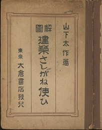 図解建築さしがね使ひ  