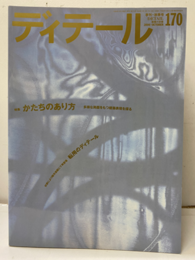 (雑誌) ディテール No.170：かたちのあり方  