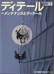 (雑誌) ディテール No.168 ： メンテナンスとディテール 形態の合理とディテール 