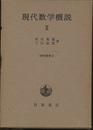 現代数学概説　2  
