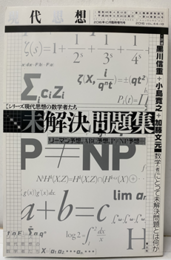 未解決問題集　シリーズ現代思想の数学者たち 現代思想 2016年10月臨時増刊号 