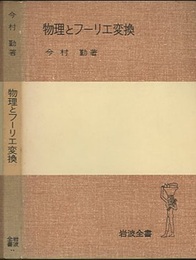 物理とフーリエ変換  